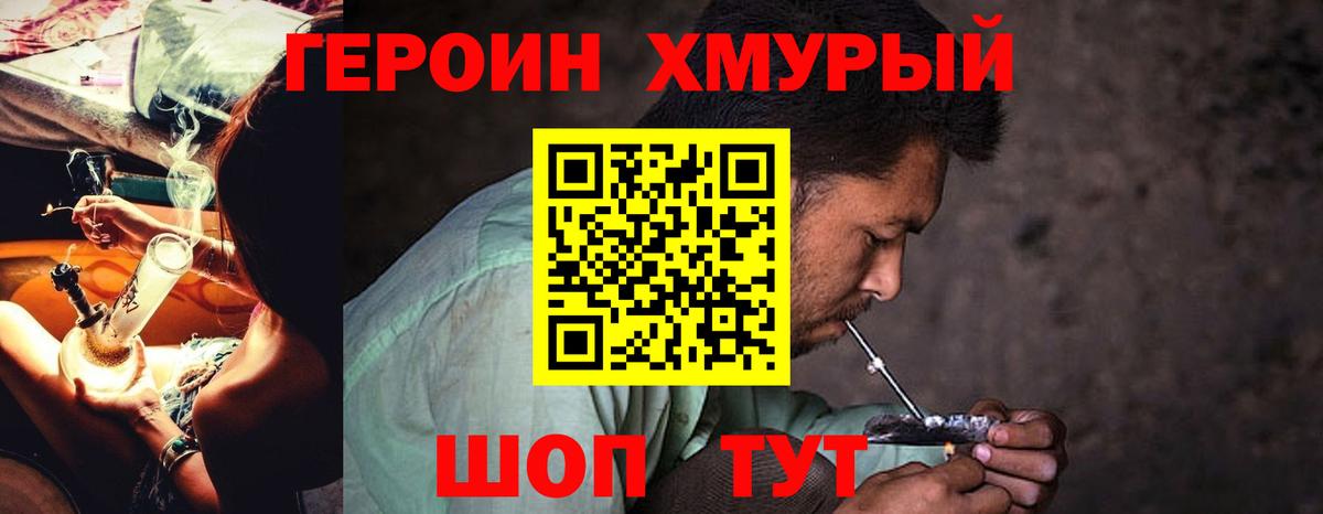 ГЕРОИН хмурый Ханты-Мансийск